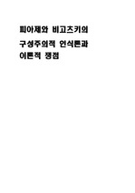 피아제와 비고츠키의 구성주의적 인식론과 이론적 쟁점