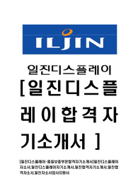 [일진디스플레이-품질보증부문합격자기소개서]일진디스플레이자소서,일진디스플레이자기소개서,일진합격자기소개서,일진합격자소서,일진자소서입사지원서