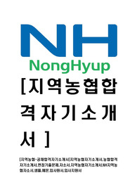 [지역농협-최신공채합격자기소개서]지역농협자기소개서,농협합격자기소개서,면접기출문제,자소서,지역농협자기소개서,NH지역농협자소서,샘플,예문,입사원서,입사지원서