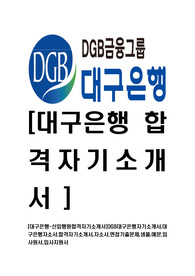 [대구은행-행원최신공채합격자기소개서]DGB대구은행자기소개서,대구은행자소서,합격자기소개서,자소서,면접기출문제,샘플,예문,입사원서,입사지원서