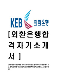 [외환은행-신입행원자기소개서]외환은행자소서,외환은행자기소개서,외환합격자기소개서,은행합격자소서,은행자소서,입사원서
