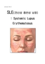   SLE(Systemic Lupus erythematosus,전신성 홍반성 낭창, 루푸스)