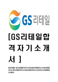 [GS리테일-최신공채합격자기소개서]GS리테일자소서,GS리테일자기소개서,GS합격자기소개서,GS합격자소서,GS자소서리테일입사지원서