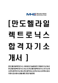 [만도헬라일렉트로닉스-R&amp;D생산기술품질연구개발자기소개서]만도헬라일렉트로닉스자소서,만도헬라일렉트로닉스자기소개서,만도합격자기소개서,만도합격자소서,만도자소서,이력서,입사지원서,입사원서,