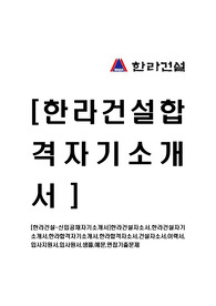 [한라건설-신입공채자기소개서]한라건설자소서,한라건설자기소개서,한라합격자기소개서,한라합격자소서,건설자소서,이력서,입사지원서,입사원서,샘플,예문,면접기출문제