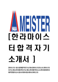 [마이스터-최신공채합격자기소개서]마이스터자소서,마이스터자기소개서,한라합격자기소개서,한라합격자소서,한라경영관리재무영업자소서,입사지원서입사원서,마이스터