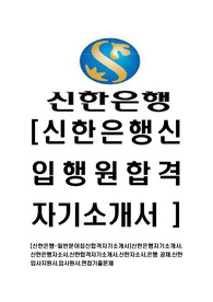 [신한은행-일반직최신공채합격자기소개서]신한은행자기소개서,신한은행자소서,신한합격자기소개서,신한자소서,은행 공채,신한입사지원서,입사원서,면접기출문제