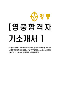 [영풍-생산관리기술연구자기소개서]영풍자소서,영풍자기소개서,생산관리합격자기소개서,기술연구합격자소서,자소서,이력서,입사지원서,입사원서,샘플,예문,면접기출문제