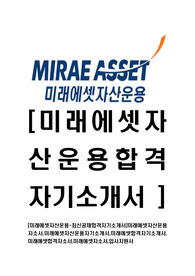 [미래에셋자산운용-최신공채합격자기소개서]미래에셋자산운용자소서,미래에셋자산운용자기소개서,미래에셋합격자기소개서,미래에셋합격자소서,미래에셋자소서,입사지원서