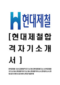 [현대제철-최신공채합격자기소개서]현대제철자소서,현대제철자기소개서,현대합격자기소개서,현대합격자소서,현대자소서,현대,입사지원서,입사원서,면접기출문제