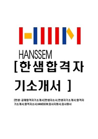 [한샘-최신공채합격자기소개서]한샘자소서,한샘자기소개서,합격자기소개서,합격자소서,HANSSEM,입사지원서,입사원서