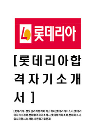 [롯데리아-점포관리직합격자기소개서]롯데리아자소서,롯데리아자기소개서,롯데합격자기소개서,롯데합격자소서,롯데자소서,입사지원서,입사원서,면접기출문제