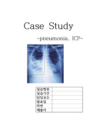 case study(폐렴)