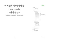 case study-갑상선암