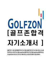 [골프존-최신공채합격자기소개서]골프존자기소개서자소서,골프존자소서자기소개서,golfzon합격자기소개서,golfzon합격자소서,golfzon자소서,자기소개서자소서,입사지원서,입사원서