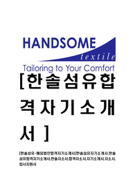 [한솔섬유-해외법인합격자기소개서]한솔섬유자기소개서,한솔섬유합격자기소개서,한솔자소서,합격자소서,자기소개서,자소서,입사지원서
