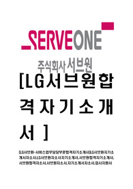 [LG서브원-서비스업무담당부문합격자기소개서]LG서브원자기소개서자소서,LG서브원자소서자기소개서,서브원합격자기소개서,서브원합격자소서,서브원자소서,자기소개서자소서,입사지원서