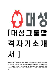 [대성그룹-신입사원공채합격자기소개서]대성그룹자기소개서자소서,대성그룹자소서자기소개서,대성합격자기소개서,대성합격자소서,대성자소서,자기소개서자소서,이력서,입사지원서,입사원서