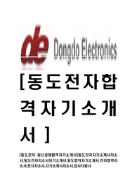 [동도전자-최신공채합격자기소개서]동도전자자기소개서자소서,동도전자자소서자기소개서,동도합격자기소개서,전자합격자소서,전자자소서,자기소개서자소서,입사지원서