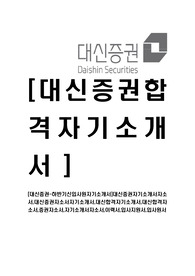 [대신증권-하반기신입사원자기소개서]대신증권자기소개서자소서,대신증권자소서자기소개서,대신합격자기소개서,대신합격자소서,증권자소서,자기소개서자소서,이력서,입사지원서,입사원서