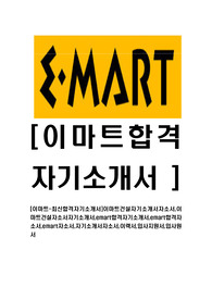 [이마트-최신합격자기소개서]이마트건설자기소개서자소서,이마트건설자소서자기소개서,emart합격자기소개서,emart합격자소서,emart자소서,자기소개서자소서,이력서,입사지원서,입사원서