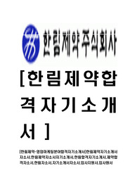 [한림제약-영업마케팅분야합격자기소개서]한림제약자기소개서자소서,한림제약자소서자기소개서,한림합격자기소개서,제약합격자소서,한림자소서,자기소개서자소서,입사지원서,입사원서