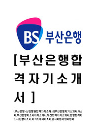 [부산은행-신입행원합격자기소개서]부산은행자기소개서자소서,부산은행자소서자기소개서,부산합격자기소개서,은행합격자소서,은행자소서,자기소개서자소서,입사지원서,입사원서