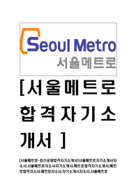 [서울메트로-최신공채합격자기소개서]서울메트로자기소개서자소서,서울메트로자소서자기소개서,메트로합격자기소개서,메트로합격자소서,메트로자소서,자기소개서자소서,서울메트로