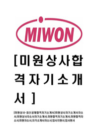 [미원상사-최신공채합격자기소개서]미원상사자기소개서자소서,미원상사자소서자기소개서,미원합격자기소개서,미원합격자소서,미원자소서,자기소개서자소서,입사지원서,입사원서