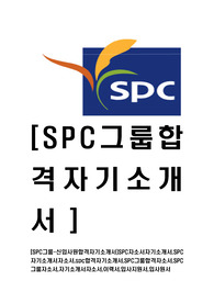 [SPC그룹-최신공채합격자기소개서]SPC자소서자기소개서,SPC자기소개서자소서,spc합격자기소개서,SPC그룹합격자소서,SPC그룹자소서,자기소개서자소서,이력서,입사지원서,입사원서