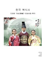 드라마 `이산` - 조선시대 후기 복식 (한국복식사)