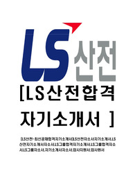 [LS산전-최신공채합격자기소개서]LS산전자소서자기소개서,LS산전자기소개서자소서,LS그룹합격자기소개서,LS그룹합격자소서,LS그룹자소서,자기소개서자소서,입사지원서,입사원서