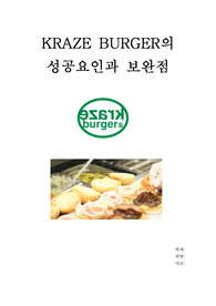 외식업체의 성공요인과 보완점 &lt;크라제버거&gt;