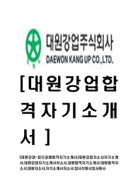 [대원강업-최신공채합격자기소개서]대원강업자소서자기소개서,대원강업자기소개서자소서,대원합격자기소개서,대원합격자소서,대원자소서,자기소개서자소서,입사지원서입사원서