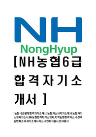 [농협-6급공채합격자기소개서]농협자소서자기소개서,농협자기소개서자소서,NH농협합격자기소개서,지역농협합격자소서,전국농협자소서,자기소개서자소서,입사지원서,입사원서