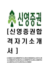 [신영증권-최신공채합격자기소개서]신영증권자소서자기소개서,신영증권자기소개서자소서,신영합격자기소개서,신영합격자소서,증권자소서,자기소개서자소서,신영증권