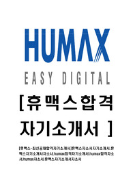 [휴맥스-최신공채합격자기소개서]휴맥스자소서자기소개서,휴맥스자기소개서자소서,humax합격자기소개서,humax합격자소서,humax자소서,휴맥스자기소개서자소서