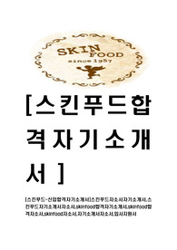 [스킨푸드-신입합격자기소개서]스킨푸드자소서자기소개서,스킨푸드자기소개서자소서,skinfood합격자기소개서,skinfood합격자소서,skinfood자소서,자기소개서자소서,입사지원서