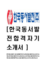 [한국동서발전-최신공채합격자기소개서]동서발전자소서자기소개서,한국동서발전자기소개서자소서,한국동서발전합격자기소개서,동서발전합격자소서,동서발전자소서,자기소개서자소서