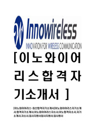 [이노와이어리스-최신공채합격자기소개서]이노와이어리스자기소개서,합격자기소개서,이노와이어리스자소서,이노합격자소서,자기소개서,자소서,입사지원서입사지원서,입사원서