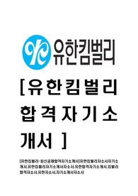 [유한킴벌리-최신공채합격자기소개서]유한킴벌리자소서자기소개서,유한킴벌리자기소개서자소서,유한합격자기소개서,킴벌리합격자소서,유한자소서,자기소개서자소서