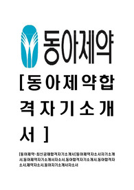 [동아제약-최신공채합격자기소개서]동아제약자소서자기소개서,동아제약자기소개서자소서,동아합격자기소개서,동아합격자소서,제약자소서,동아자기소개서자소서