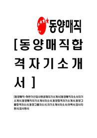 [동양매직-하반기신입사원공채자기소개서]동양매직자소서자기소개서,동양매직자기소개서자소서,동양합격자기소개서,동양그룹합격자소서,동양그룹자소서,자기소개서자소서,이력서,입사지원서,입사원서