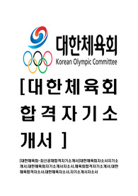 [대한체육회-최신공채합격자기소개서]대한체육회자소서자기소개서,대한체육회자기소개서자소서,체육회합격자기소개서,대한체육합격자소서,대한체육자소서,자기소개서자소서