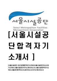 [서울시설공단-최신공채합격자기소개서]서울시설공단자소서자기소개서,서울시설공단자기소개서자소서,서울시설합격자기소개서,서울공단합격자소서,공단자소서,자기소개서자소서