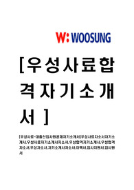 [우성사료-대졸신입사원공채자기소개서]우성사료자소서자기소개서,우성사료자기소개서자소서,우성합격자기소개서,우성합격자소서,우성자소서,자기소개서자소서,이력서,입사지원서,입사원서