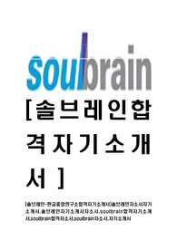 [솔브레인-판교중앙연구소합격자기소개서]솔브레인자소서자기소개서,솔브레인자기소개서자소서,soulbrain합격자기소개서,soulbrain합격자소서,soulbrain자소서,자기소개서자소서