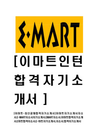 [이마트-인턴공채합격자기소개서]이마트자기소개서자소서,E-MART자소서자기소개서,EMART자소서,이마트합격자기소개서,E마트합격자소서,E-마트자기소개서,자소서,합격자기소개서