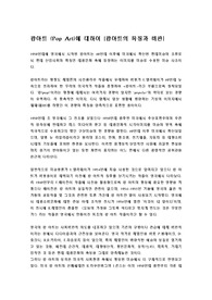팝아트 (Pop Art)에 대하여 서술하시오. [팝아트 발생원인, 특징, 작가, 비판 등]
