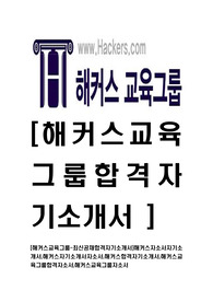 [해커스교육그룹-최신공채합격자기소개서]해커스자소서자기소개서,해커스자기소개서자소서,해커스합격자기소개서,해커스교육그룹합격자소서,해커스교육그룹자소서